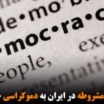 چرا پادشاهی مشروطه در ایران به دموکراسی ختم نمی‌شود؟