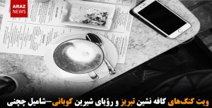 ویت کنگ‌های کافه نشین تبریز و رؤیای شیرین کوبانی-شامیل چچنی
