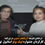 کسب جایزه بهترین کارگردان جشنواره ایپک یولو استانبول  توسط لیلا نوروزی