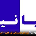 بیانیه اعلام موجودیت “شورای همبستگی تورکمن- ایران”