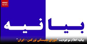 بیانیه اعلام موجودیت “شورای همبستگی تورکمن- ایران”