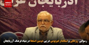رسوایی  روحانی و استاندار غیربومی در پی دومین استعفا در بنیاد فرهنگ آزربایجان