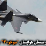 روسیه به ارمنستان هواپیمای “سوخو-۳۰” می‌فروشد