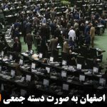 ۱۸ نماینده اصفهان به صورت دسته جمعی استعفا دادند