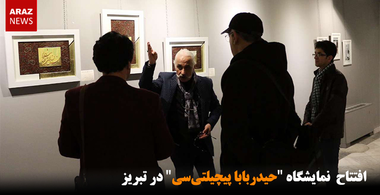 افتتاح  نمایشگاه “حیدربابا پیچیلتی‌سی” در تبریز