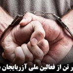 دستگیری چهار تن از فعالین ملی آزربایجان در شهر سراب