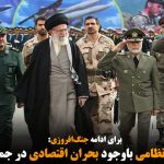 افزایش بودجه نظامی باوجود بحران اقتصادی در جمهوری اسلامی