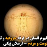 واکاوی مفهوم انسان در فرقه حروفیه و تاثیر آن بر رابطه حکومت و مردم –...