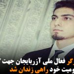 شاهین برزگر فعال ملی آزربایجان جهت گذراندن حکم محکومیت خود راهی زندان شد