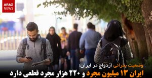 ایران ۱۳ میلیون مجرد و ۲۲۰ هزار مجرد قطعی دارد