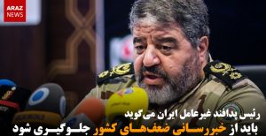 رئیس پدافند غیرعامل ایران می‌گوید باید از خبررسانی ضعف‌های کشور جلوگیری شود