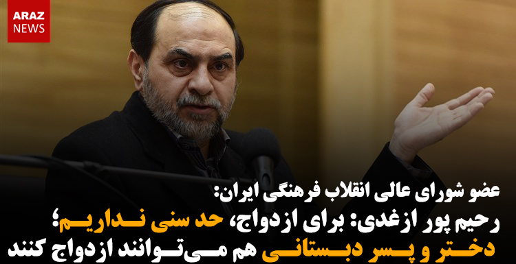 رحیم پور ازغدی: برای ازدواج، حد سنی نداریم؛ دختر و پسر دبستانی هم می‌توانند ازدواج کنند