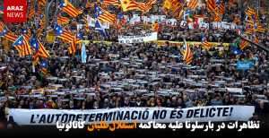 تظاهرات در بارسلونا علیه محاکمه استقلال‌طلبان کاتالونیا