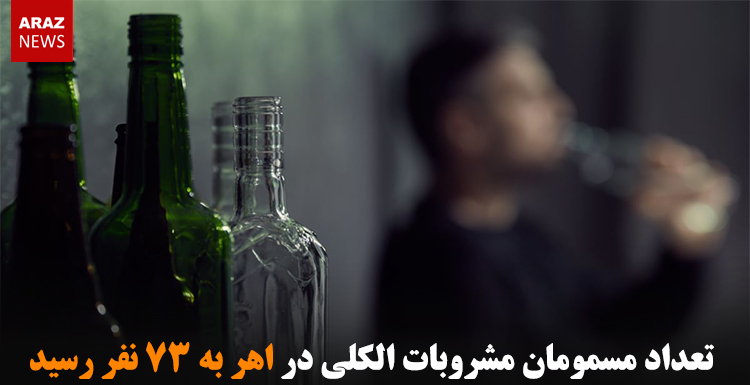 تعداد مسمومان مشروبات الکلی در اهر به ۷۳ نفر رسید