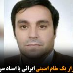 خبرهایی از فرار یک مقام امنیتی ایرانی با اسناد سری به خارج