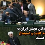 برخی از نمایندگان مجلس ایران به دنبال طرح عدم کفایت و استیضاح حسن روحانی هستند