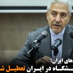۷۰ دانشگاه در ایران تعطیل شد
