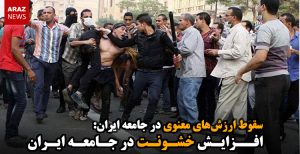 افزایش خشونت در جامعه ایران