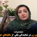ضرب و شتم مشتری زن در نمایندگی یکی  از مافیاهای خودروسازی ایران