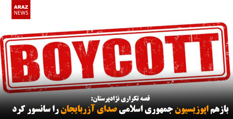 بازهم اپوزیسیون جمهوری اسلامی صدای آزربایجان را سانسور کرد