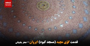 قدمت گؤی مچید (مسجد کبود) ایروان