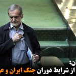 مسعود پزشکیان: شرایط کنونی از شرایط دوران جنگ ایران و عراق بدتر است