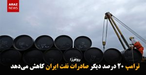 ترامپ ۲۰ درصد دیگر صادرات نفت ایران کاهش می‌دهد