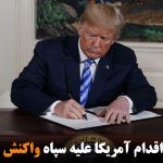 ایران به اقدام آمریکا علیه سپاه واکنش نشان داد