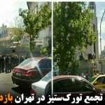 معترضان به تجمع تورک‌ستیز در تهران بازداشت شدند
