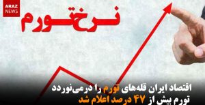 اقتصاد ایران قله‌های تورم را درمی‎نوردد / تورم بیش از ۴۷ درصد اعلام شد