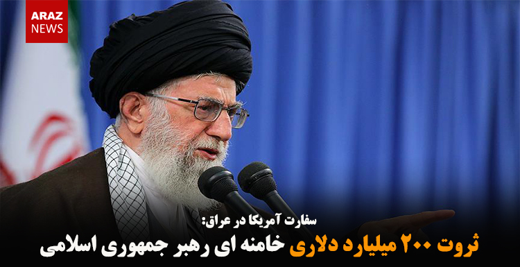 ثروت ۲۰۰ میلیارد دلاری خامنه ای رهبر جمهوری اسلامی