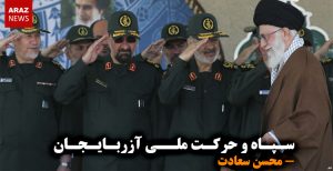 سپاه و حرکت ملی آزربایجان