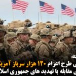 بررسی طرح اعزام ۱۲۰ هزار سرباز آمریکایی برای مقابله با تهدید های جمهوری اسلامی
