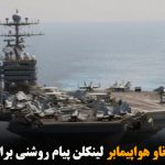 بولتون: اعزام ناو هواپیمابر لینکلن پیام روشنی برای ایران است