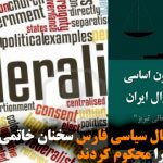 دویست فعال سیاسی فارس سخنان خاتمی در رابطه با فدرالیسم را محکوم کردند
