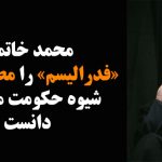 محمد خاتمی «فدرالیسم» را مطلوب‌ترین شیوه حکومت مردمی دانست