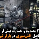 ۲ کشته، ۲۹ مصدوم و خسارت بیش از ۱۲۰ مغازه؛ حاصل آتش‌سوزی در بازار تبریز