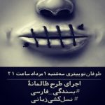 حضور گسترده فعالان حقوق بشر در طوفان توییتری بسندگی فارسی