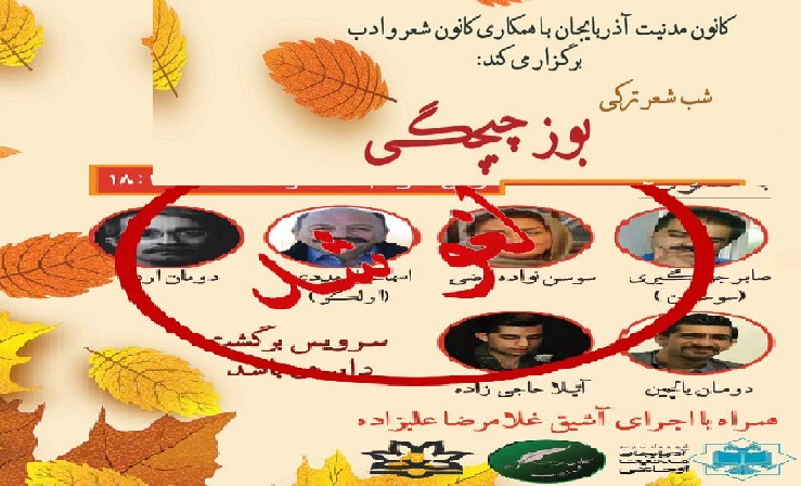 کانون مدنیت دانشگاه اورمیه لغو مراسم شب شعر تورکی را محکوم کرد