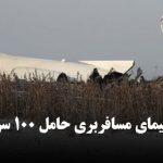 سقوط هواپیمای مسافربری حامل ۱۰۰ سرنشین در قزاقستان