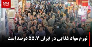 تورم مواد غذایی در ایران ۵۵.۷ درصد است