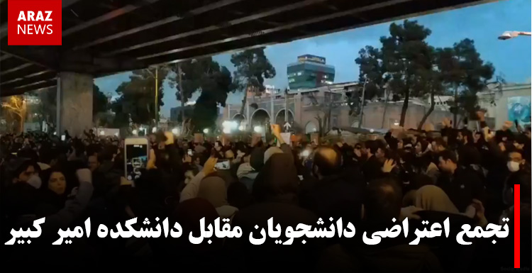 تجمع اعتراضی دانشجویان مقابل دانشکده امیر کبیر