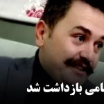 حجت امامی بازداشت شد