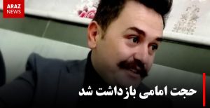 حجت امامی بازداشت شد