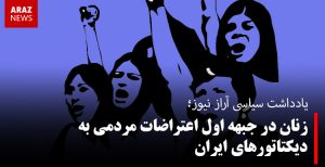 زنان در جبهه اول اعتراضات مردمی به دیکتاتورهای ایران
