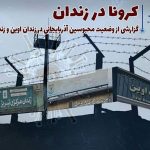 کرونا در زندان؛ گزارشی از وضعیت محبوسین آزربایجانی در زندان اوین و زندان های آزربایجان