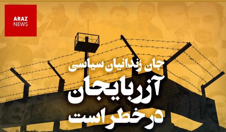 در خواست ۱۶۱ فعال مدنی آزربایجانی برای اعطای آزادی موقت به زندانیان سیاسی