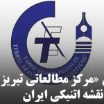 مرکز مطالعاتی تبریز برای طراحی نقشه اتنیکی ایران دعوت به همکاری کرد