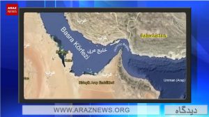 خلیج عرب یا «خلیج فارس» کدام یک صحیح است؟ – دیدگاه
