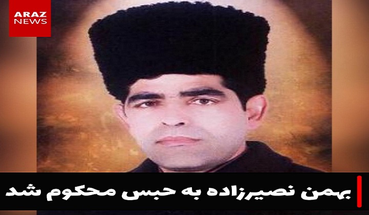 بهمن نصیرزاده معلم و شاعر آزربایجانی به حبس محکوم شد
